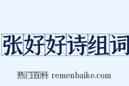 张好好诗组词是什么意思的图片